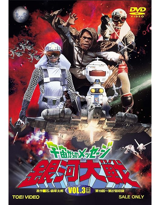 Amazon.co.jp: 宇宙からのメッセージ 銀河大戦 VOL.2 [DVD